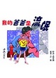 Cover of 我的爸爸是流氓