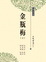 Cover of 金瓶梅