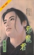Cover of 邪龍君