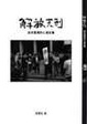 Cover of 解放天刑