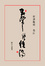 Cover of "五常學經濟"