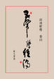 Cover of 五常學經濟
