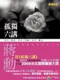 更多有關 孤獨六講(附DVD) 的事情