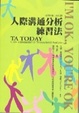 Cover of 人際溝通分析練習法