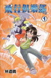 Cover of 飛行俱樂部1