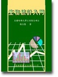 生物統計入門 = Principle of biometry