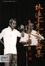 Image of 林連玉先生言論集