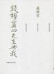 Cover of 錢穆賓四先生與我