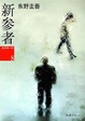 Cover of 新参者