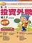 Cover of "第一次投資外幣就上手（修訂版）"