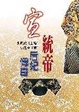宣統帝后妃傳奇