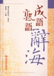Cover of 成語熟語辭海