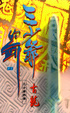 Cover of 三少爺的劍 (上、下)