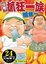 Cover of 元祖！抓狂一族 24