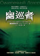 Cover of 幽巡者