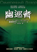 幽巡者 Twilight Watch