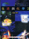 生活與化學. 2