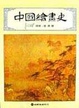 Cover of 中國繪畫史