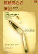 Cover of 經驗匱乏者筆記