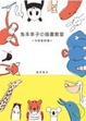 Cover of 兔本幸子插畫教室