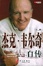 Cover of "杰克·韦尔奇自传"