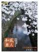 Cover of 和風旅人