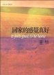 Cover of 回家的感覺真好