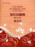 原住民組曲 : 鋼琴五重奏