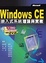 Cover of WindowsCE嵌入式系統理論與實務