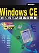 Cover of WindowsCE嵌入式系統理論與實務