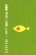 Cover of 芝See菇Bi難得面紅