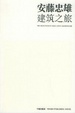 Cover of 安藤忠雄建筑之旅