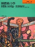 團體動力學 : 群體動力的理論、實務與研究