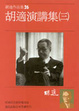 Cover of 胡適演講集（三）