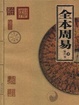 Cover of 全本周易