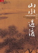 Cover of 山水過渡