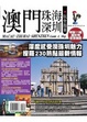 Cover of 澳門plus珠海深圳玩全指南