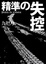 Cover of 精準的失控