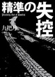 Cover of 精準的失控