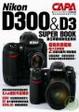 Cover of Nikon D300&D3 SUPER BOOK數位單眼相機完全解析