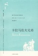 Cover of 卡拉马佐夫兄弟
