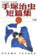 Cover of 手塚治虫短篇集 6