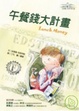 Cover of 午餐錢大計畫