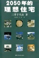 Cover of 2050年的理想住宅