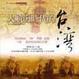 Cover of 大航海時代的台灣