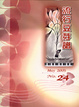 Cover of 流行豆芽譜(24)