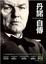 Cover of "丹諾自傳"