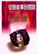 Cover of 從聽故事到閱讀