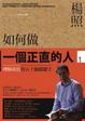 Cover of 如何作一個正直的人 1