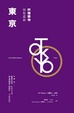Cover of 東京最有意思的建築物